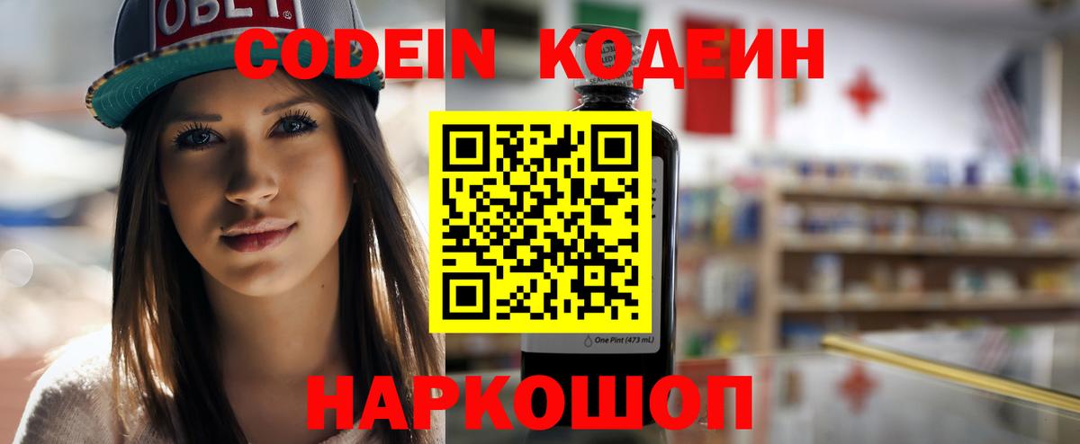 Новоуральск  Codein Purple Drank  Codein напиток Lean (лин)  Вход с VPN 
